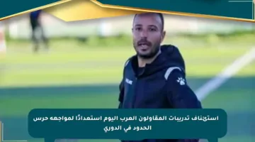 🔵 استئناف تدريبات المقاولون العرب اليوم استعدادًا لمواجهة حرس الحدود في الدوري